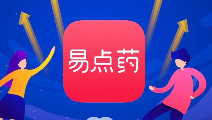 2019年，易点药正式上线